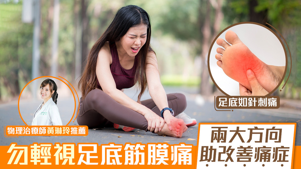 勿輕視足底筋膜痛 兩大方向助改善痛症