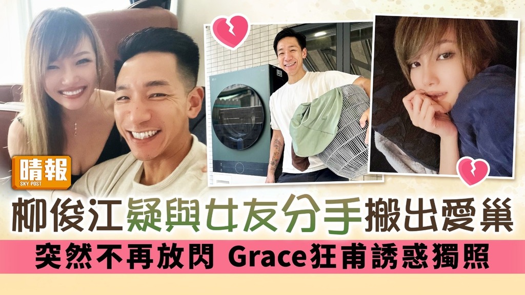 柳俊江疑與女友分手搬出愛巢 突然不再放閃Grace狂甫誘惑獨照