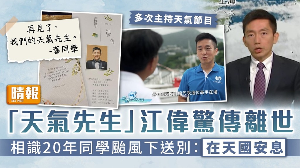 英年早逝｜「天氣先生」江偉驚傳離世 相識20年同學颱風下送別：在天國安息
