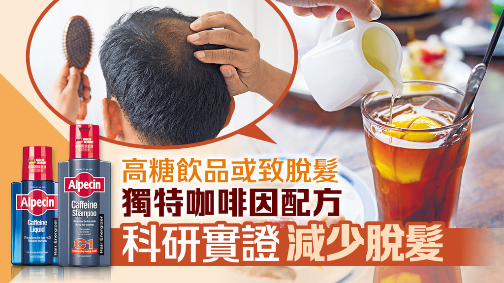 高糖飲品或致脫髮 獨特咖啡因配方 科研實證減少脫髮