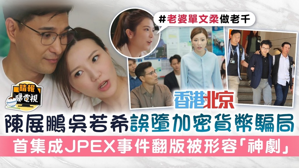香港人在北京丨陳展鵬吳若希誤墮加密貨幣騙局 首集成JPEX事件翻版被形容「神劇」