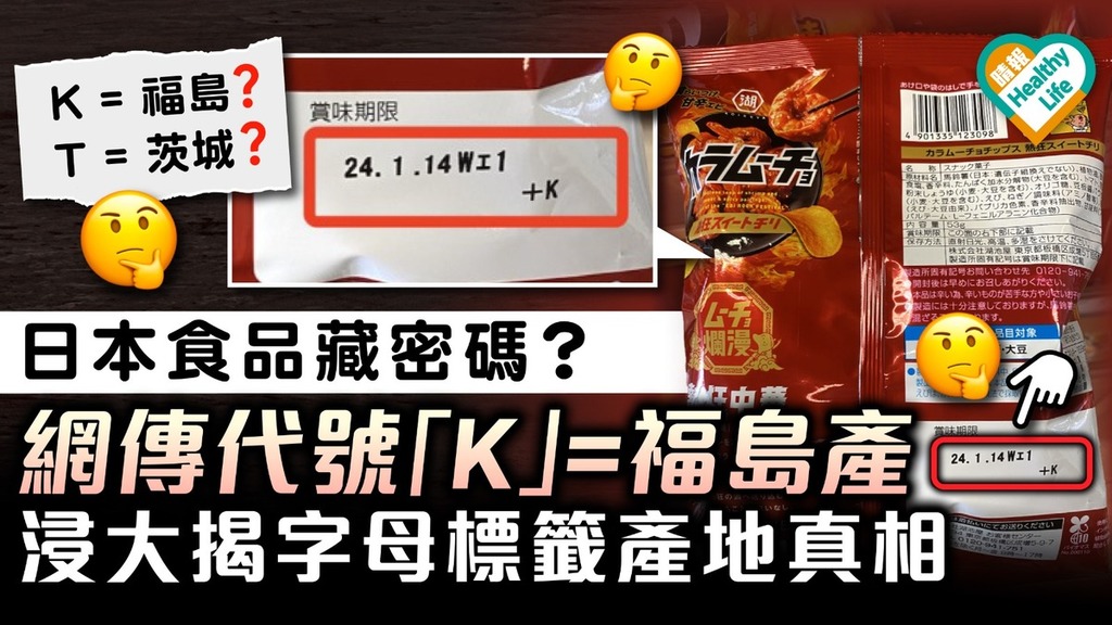 食用安全︳日本食品藏密碼？ 網傳代號「K」=福島產 浸大揭字母標籤產地真相
