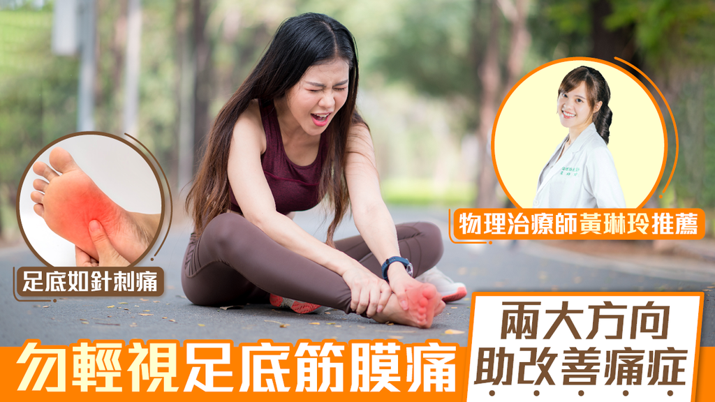 勿輕視足底筋膜痛 兩大方向減改善痛症