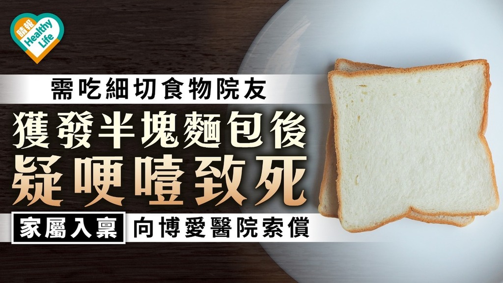 疏忽照顧｜需吃細切食物院友 獲發半塊麵包後噎死 家屬入稟向博愛醫院索償