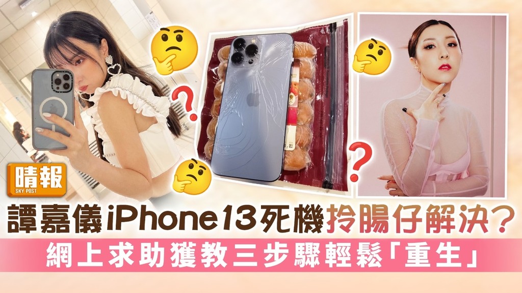 譚嘉儀iPhone13死機拎腸仔解決？ 網上求助獲教三步驟輕鬆「重生」