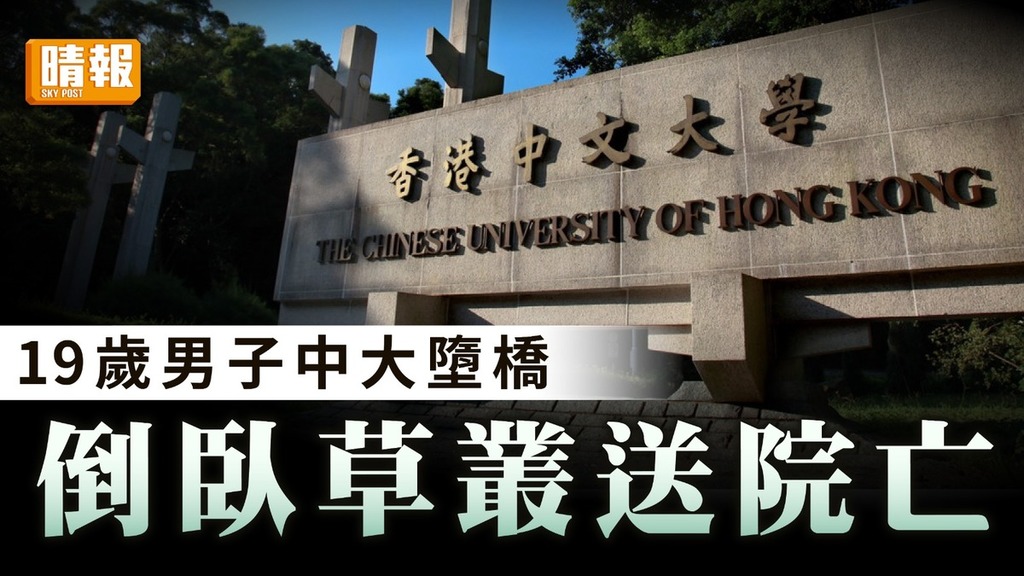 月內第3宗｜19歲中大生校園內墮橋 倒臥草叢送院亡