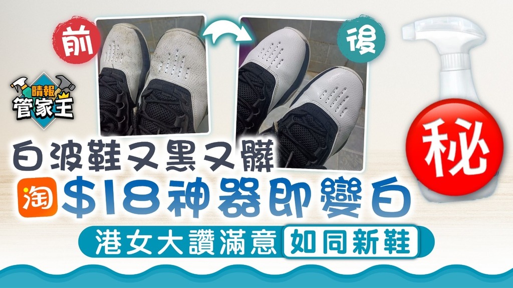 管家王｜白波鞋又黑又髒淘$18神器即變白 港女大讚滿意如同新鞋【附DIY洗波鞋方法】