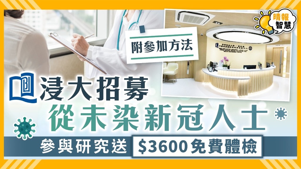 免費體檢｜浸大招募從未染新冠人士 參與研究送$3600免費體檢【附參加方法】