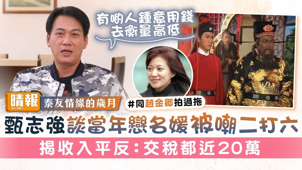 泰友情緣的歲月︳甄志強談當年戀名媛被嘲二打六 揭收入平反：交稅都近20萬