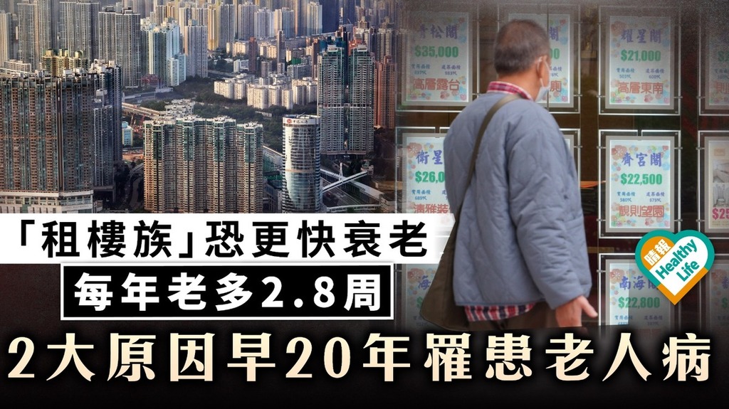 國際研究｜「租樓族」恐更快衰老每年老多2.8周 2大原因早20年罹患老人病