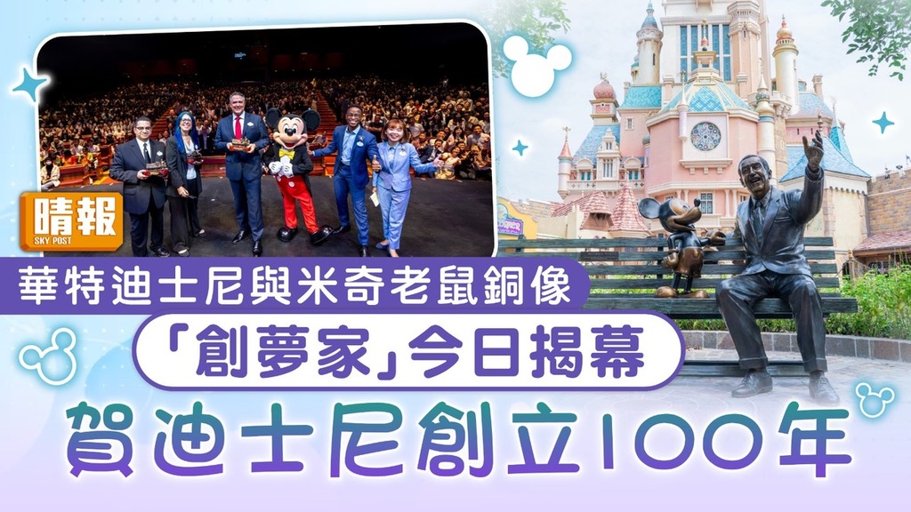 香港迪士尼｜華特迪士尼與米奇老鼠銅像 「創夢家」今日揭幕賀迪士尼創立100年 