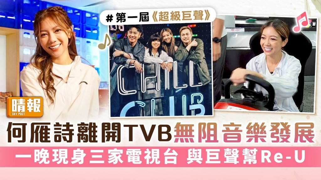 何雁詩離開TVB無阻音樂發展 一晚現身三家電視台 與巨聲幫Re-U