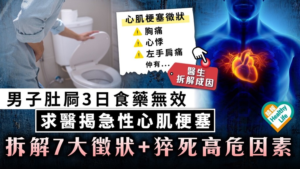 心血管疾病｜男子肚屙3日食藥無效 求醫揭急性心肌梗塞 拆解7大徵狀+猝死高危因素