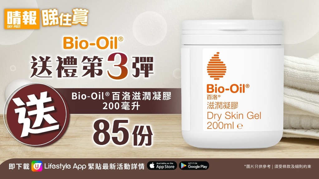 【晴報睇住賞 送85份Bio-Oil® 百洛滋潤凝膠200毫升(第三彈)】