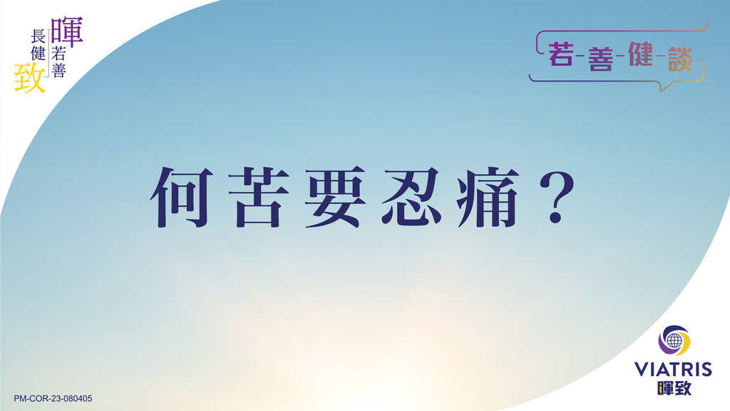 【若善健談】何苦要忍痛？