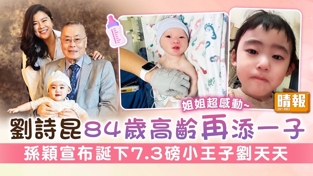 劉詩昆84歲高齡再添一子 孫穎宣布誕下7.3磅小王子劉天天
