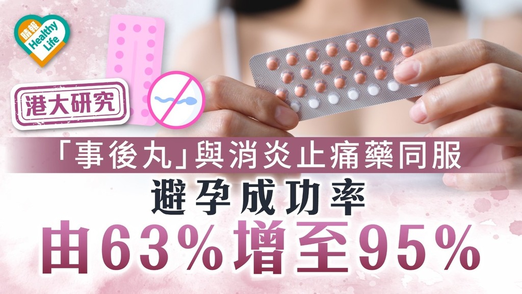 港大研究｜「事後丸」與消炎止痛藥同服 避孕成功率由63%增至95%