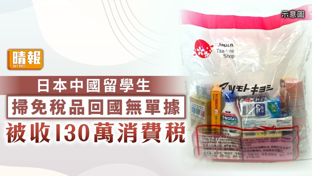 遊日退稅｜中國留學生日本掃免稅品回國 無單據被收130萬消費稅