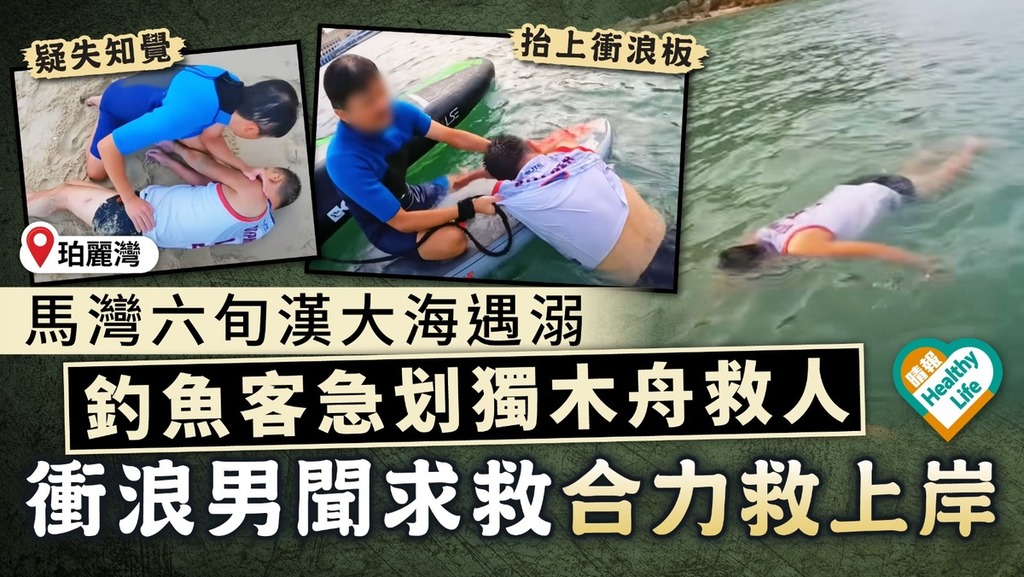 守望相助｜珀麗灣男子海中尋失物遇溺 釣魚客與衝浪男合力救人 驚險過程曝光獲讚「真英雄」