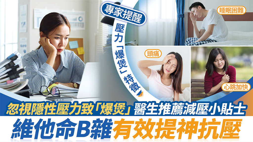 忽視隱性壓力致「爆煲」 醫生推薦減壓小貼士