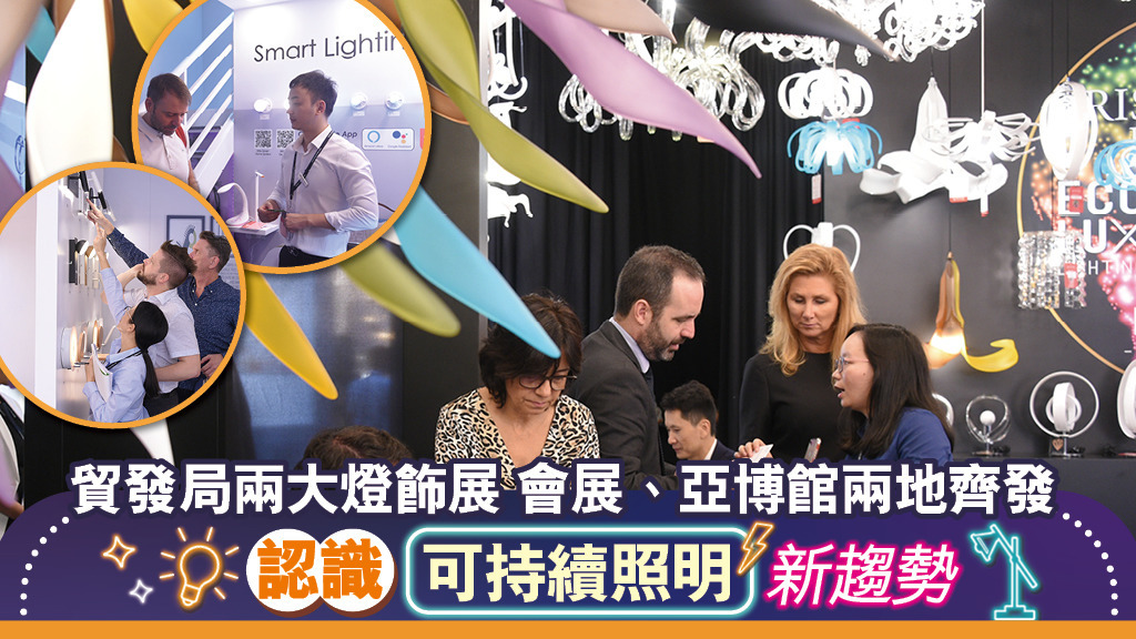 香港兩大燈飾展 認識可持續照明新趨勢 智慧燈具|照明科技|商業照明