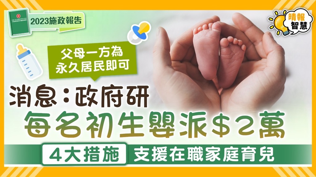 施政報告2023｜政府研每名初生嬰派$2萬 4大措施支援在職家庭育兒