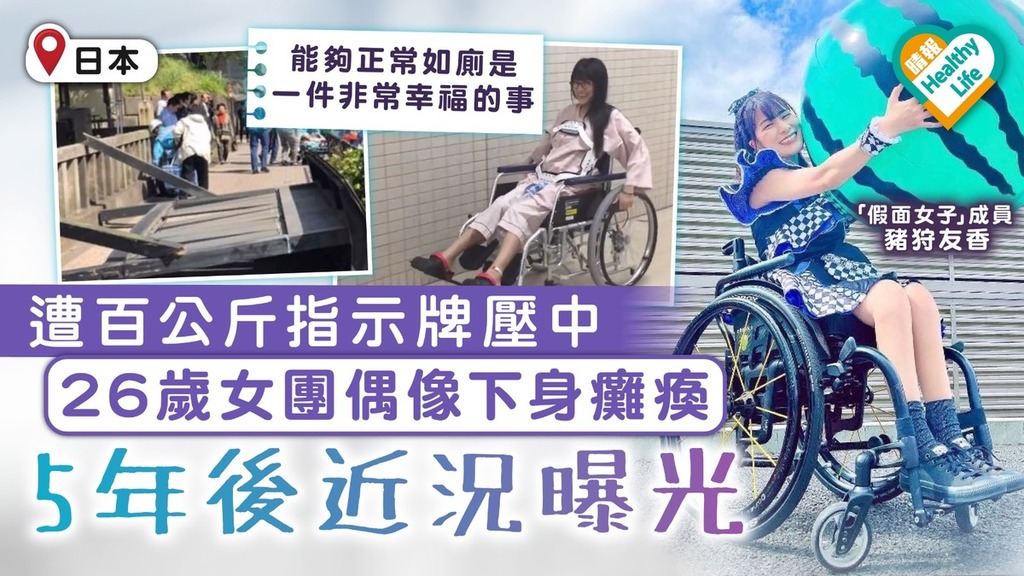 生命鬥士｜遭百公斤指示牌壓中 26歲日本女團偶像下身癱瘓 5年後近況曝光