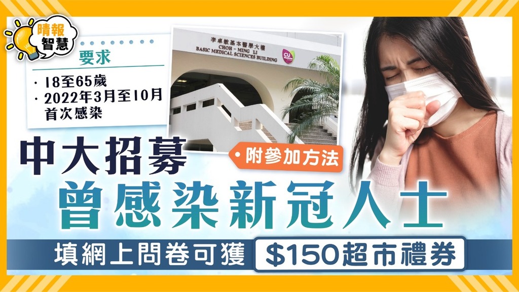 新冠研究｜中大招募曾染新冠人士 填網上問卷可獲$150超市禮券【附參加方法】