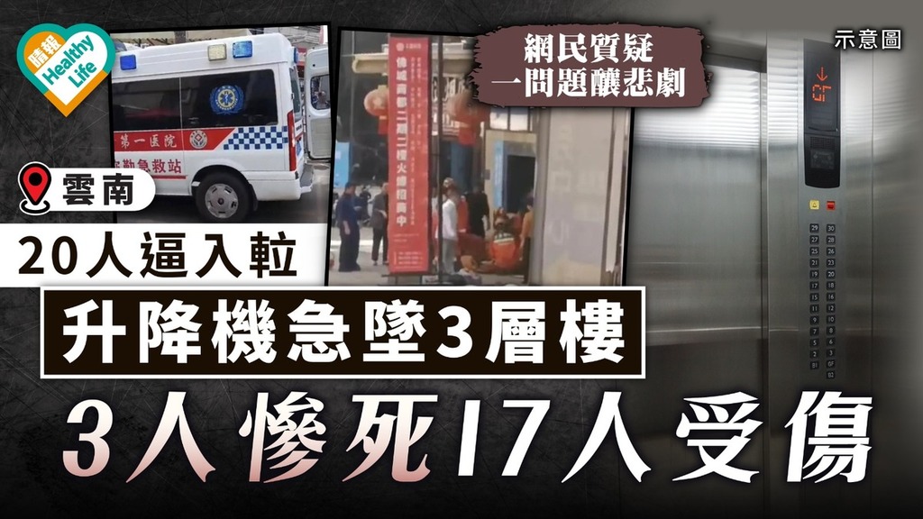 恐怖意外｜雲南20人逼入𨋢 升降機急墜3層樓 3人慘死17人受傷