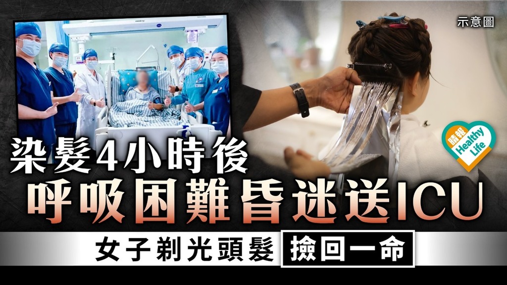 染髮危機｜染髮4小時後呼吸困難昏迷送ICU 女子剃光頭髮撿回一命