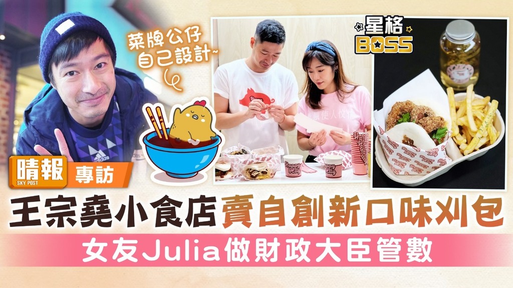 王宗堯小食店賣自創新口味刈包 女友Julia做財政大臣管數