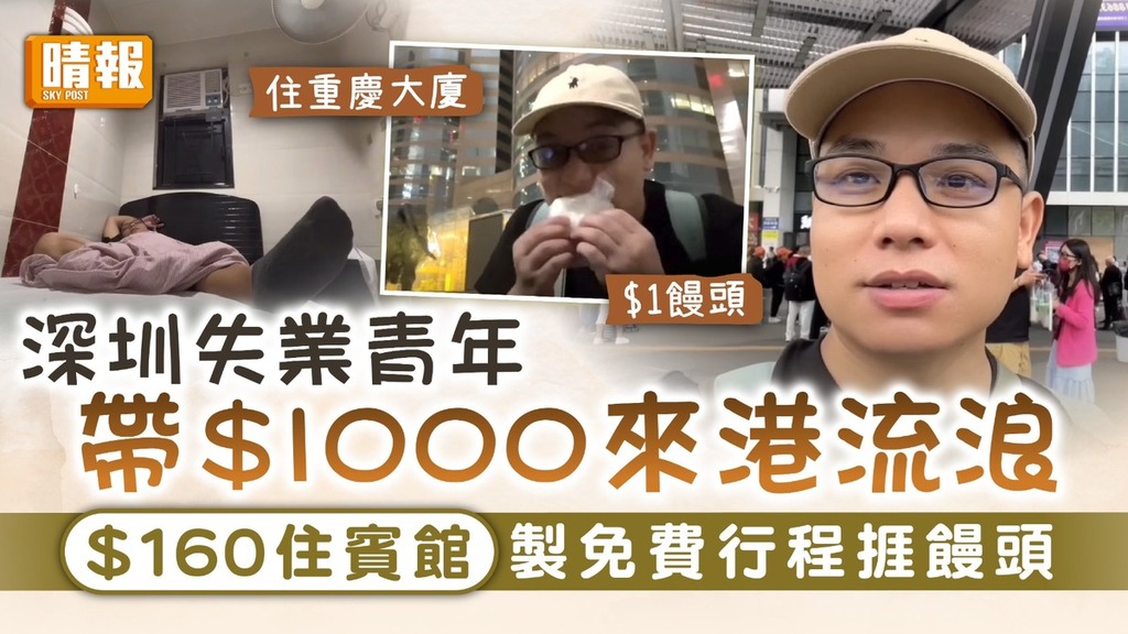 香港旅遊｜深圳失業青年 帶$1000來港流浪 $160住賓館製免費行程捱饅頭