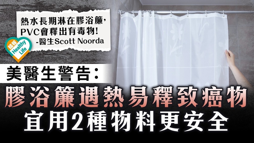 致癌危機｜美醫生警告：膠浴簾遇熱易釋致癌物 增肝癌腦癌肺癌風險【宜用2物代替】