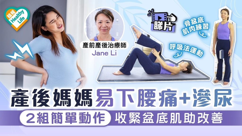 Healthy Life｜產後媽媽易下腰痛+滲尿 2組簡單動作收緊盆底肌助改善
