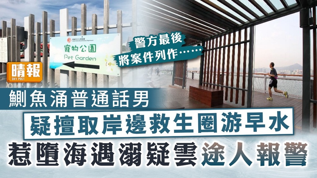 游水事故｜鰂魚涌普通話男 疑擅取岸邊救生圈游早水 惹墮海遇溺疑雲途人報警
