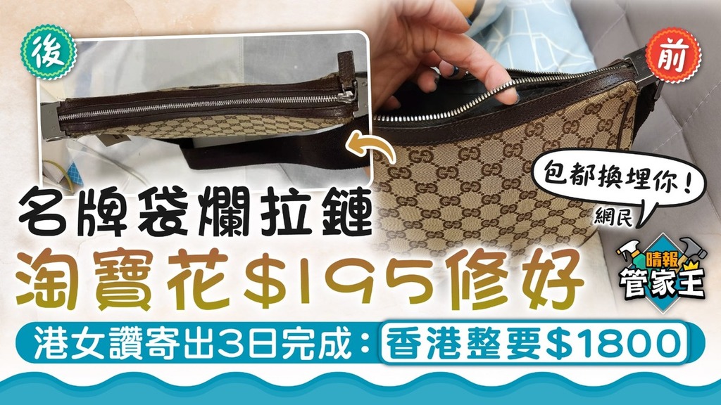 手袋維修｜名牌袋爛拉鏈淘寶花$195修好 港女讚寄出3日完成：香港整要$1800