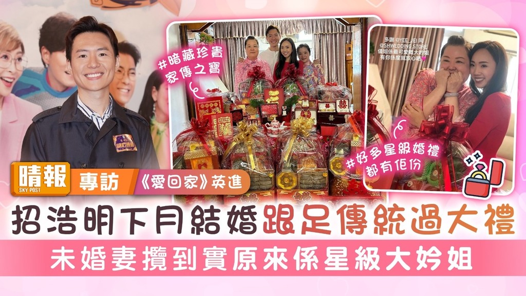 《愛回家》英進丨招浩明下月結婚跟足傳統過大禮 未婚妻攬到實原來係星級大妗姐