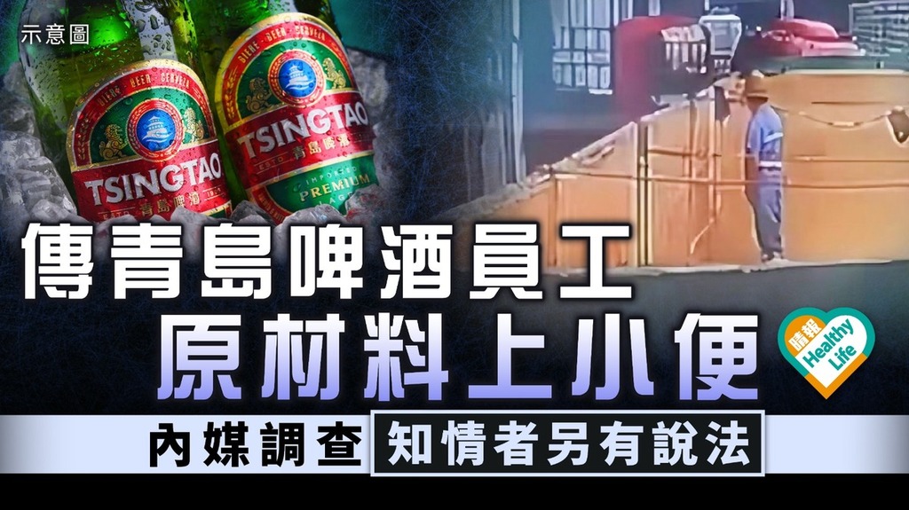 食用安全｜傳青島啤酒員工原材料上小便 內媒調查知情者另有說法