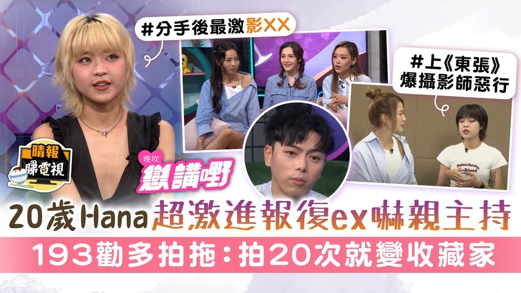 戀講嘢丨20歲Hana超激進報復ex嚇親主持 193勸多拍拖：拍20次就變收藏家