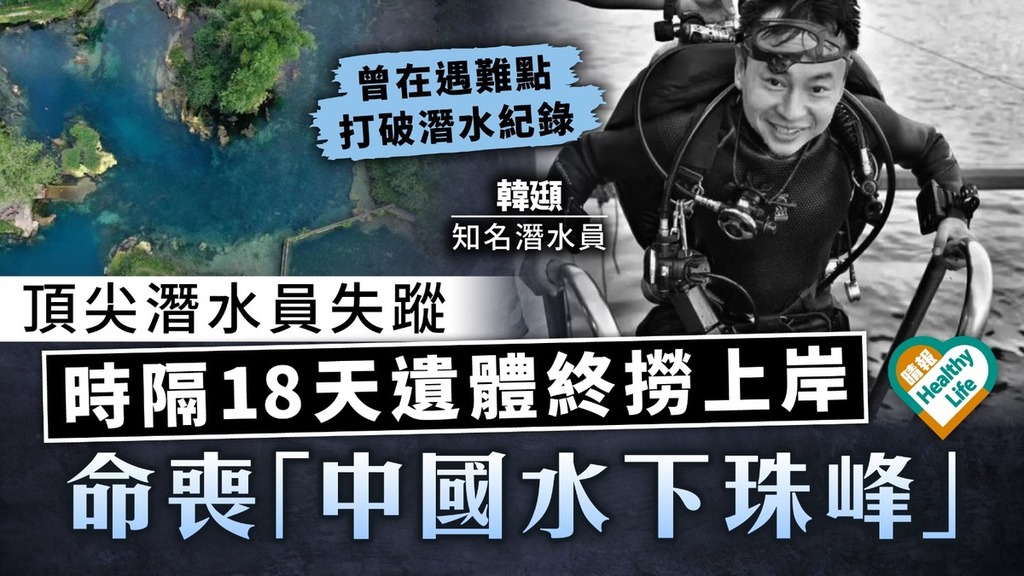潛水事故｜頂尖潛水員失蹤 時隔18天遺體終撈上岸 命喪「中國水下珠穆朗瑪」