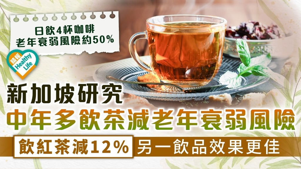 防老飲食｜新加坡研究：中年多飲茶減老年衰弱風險 飲紅茶減12%另一飲品效果更佳