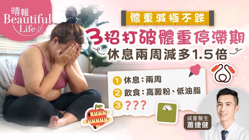 Beautiful Life｜體重減極不跌 3招打破體重停滯期 休息兩周減多1.5倍