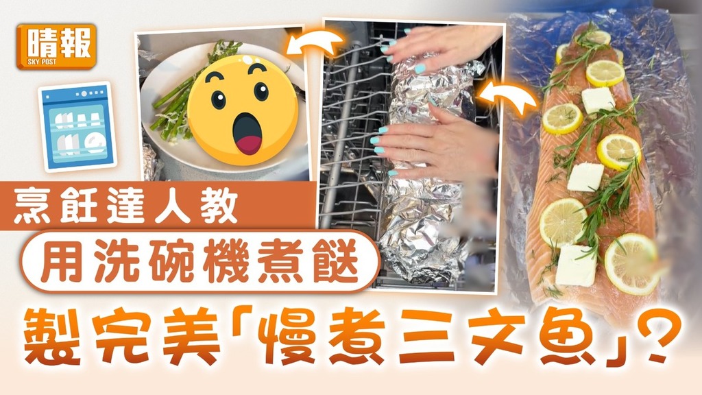 另類食譜｜烹飪達人教用洗碗機煮餸 製完全「慢煮三文魚」？
