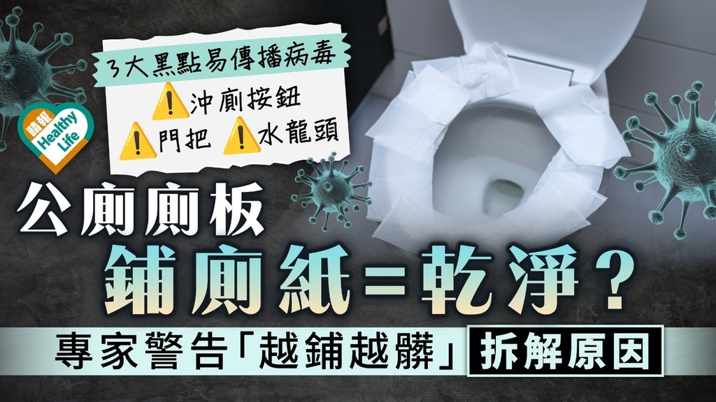 公廁衛生｜廁板鋪廁紙=乾淨？ 專家警告「越鋪越髒」 小心3大衛生黑點易播毒