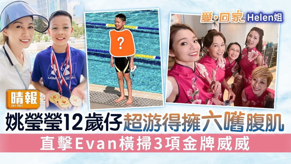 《愛回家》Helen姐︳姚瑩瑩12歲仔超游得擁六嚿腹肌 直擊Evan橫掃3項金牌威威