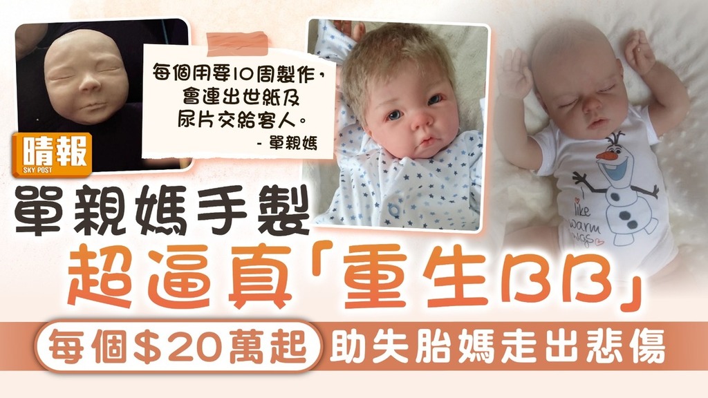 重生娃娃｜單親媽手製超逼真「重生BB」 每個$20萬起助失胎媽走出悲傷