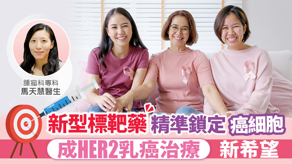 新型標靶藥精準鎖定癌細胞 成HER2乳癌治療新希望