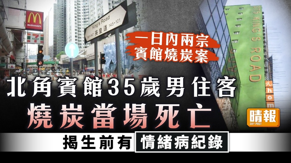 珍惜生命｜北角賓館35歲男住客 燒炭當場死亡 揭生前有情緒病紀錄 晴報 健康 生活健康 D231031