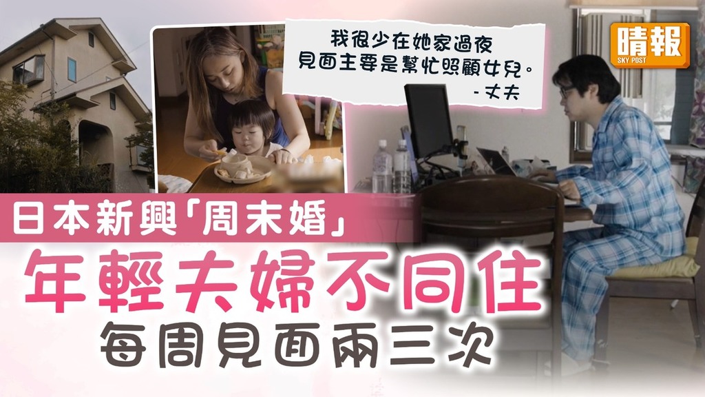 別居婚｜日本新興「周未婚」 年輕夫婦不同住每周見面兩三次