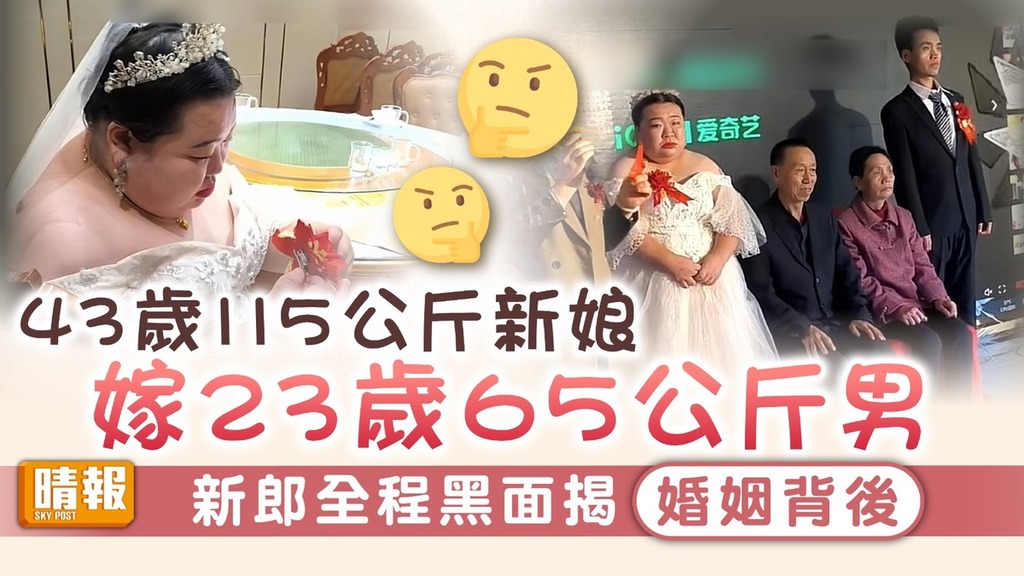 婚姻意義｜43歲115公斤新娘嫁23歲65公斤男 新郎全程黑面揭婚姻背後
